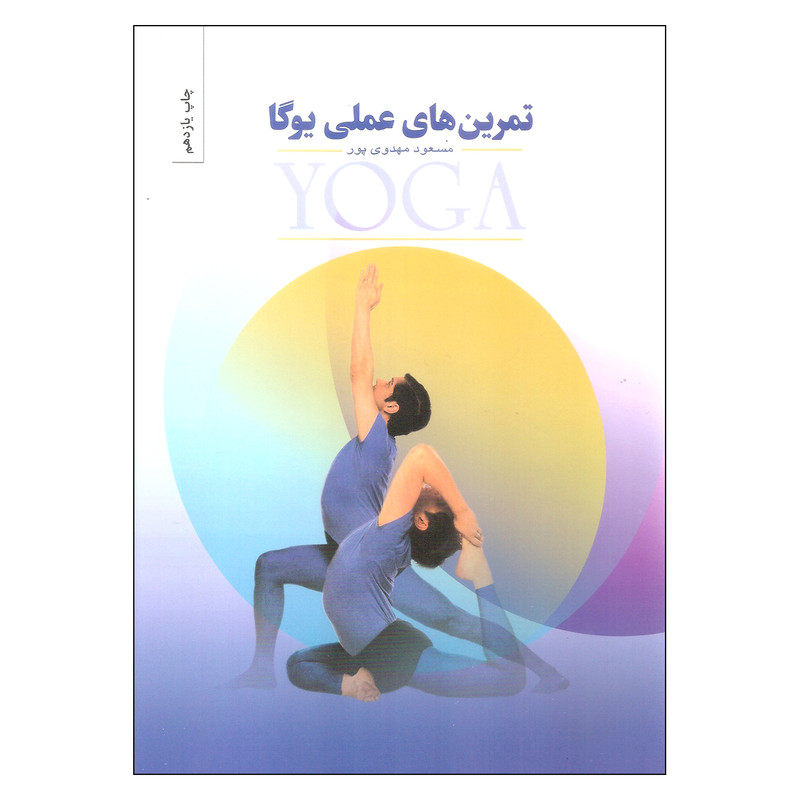 کتاب تمرین های عملی یوگا اثر مسعود مهدوی پور انتشارات بهجت کتاب تمرین های عملی یوگا اثر مسعود مهدوی پور انتشارات بهجت