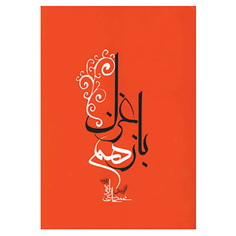 کتاب باز هم غزل اثر محمد حاجی زاده کتاب باز هم غزل اثر محمد حاجی زاده