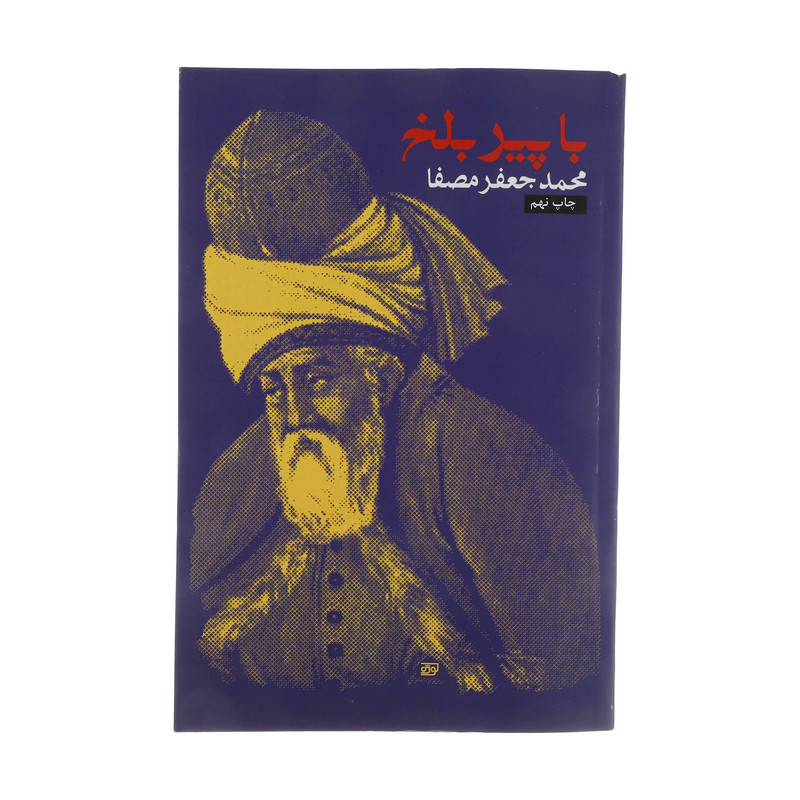 کتاب با پیر بلخ اثر محمدجعفر مصفا انتشارات نفس کتاب با پیر بلخ اثر محمدجعفر مصفا انتشارات نفس
