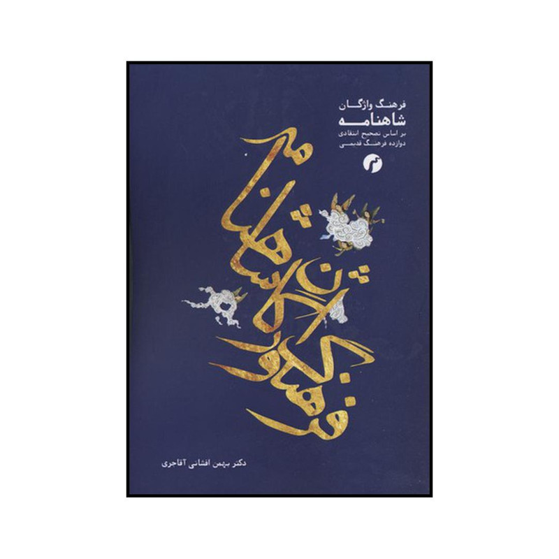 کتاب فرهنگ واژگان شاهنامه اثر بهمن افشانی آقاجری نشر سیاهرود کتاب فرهنگ واژگان شاهنامه اثر بهمن افشانی آقاجری نشر سیاهرود