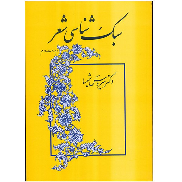 کتاب سبکشناسی شعر اثر سیروس شمیسا کتاب سبکشناسی شعر اثر سیروس شمیسا