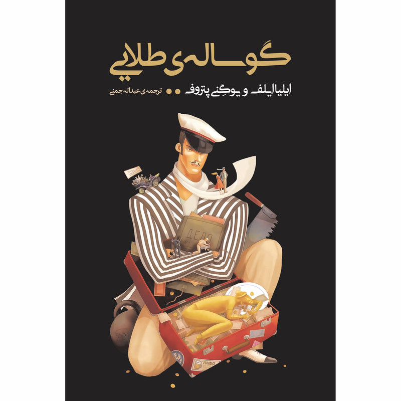 کتاب گوسالهی طلایی اثر ایلیا ایلیف و یوگنی پتروف انتشارات نوای مکتوب کتاب گوسالهی طلایی اثر ایلیا ایلیف و یوگنی پتروف انتشارات نوای مکتوب