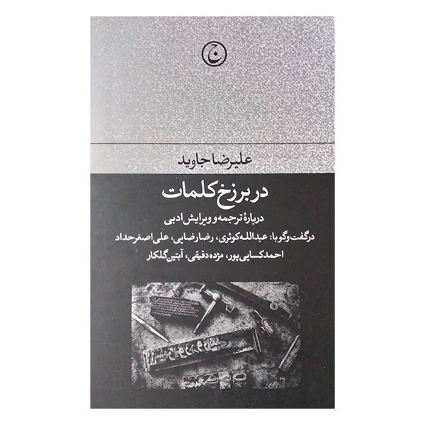 کتاب در برزخ کلمات اثر علیرضا جاوید انتشارات فرهنگ جاوید کتاب در برزخ کلمات اثر علیرضا جاوید انتشارات فرهنگ جاوید