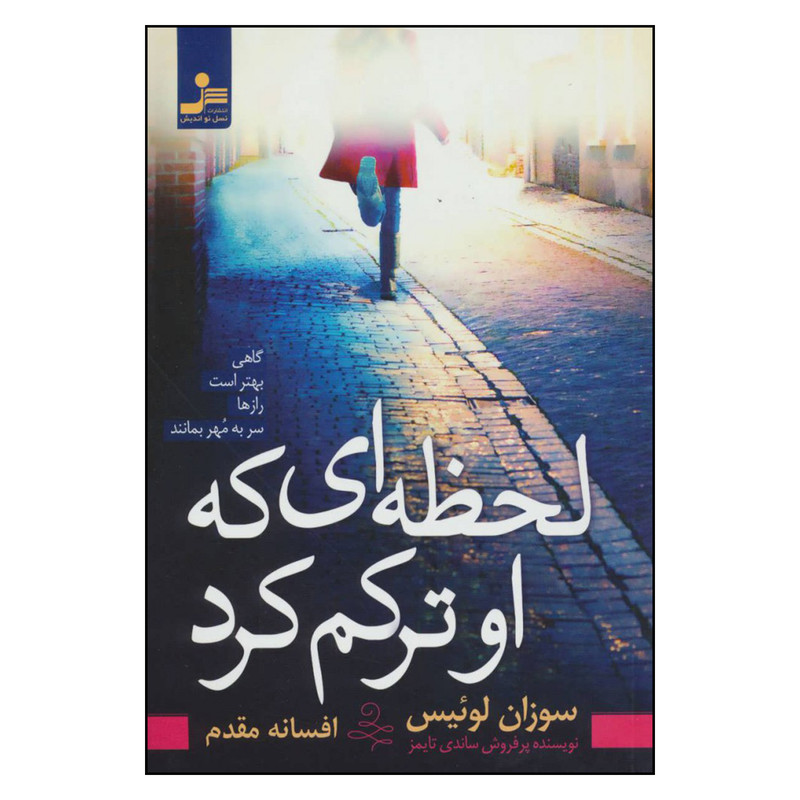 کتاب لحظه ای که او ترکم کرد اثر سوزان لوئیس نشر نسل نواندیش کتاب لحظه ای که او ترکم کرد اثر سوزان لوئیس نشر نسل نواندیش