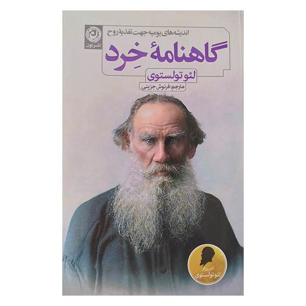 کتاب گاهنامه خرد اثر لئو تولستوی ترجمه فرنوش جزینی نشر نون کتاب گاهنامه خرد اثر لئو تولستوی ترجمه فرنوش جزینی نشر نون