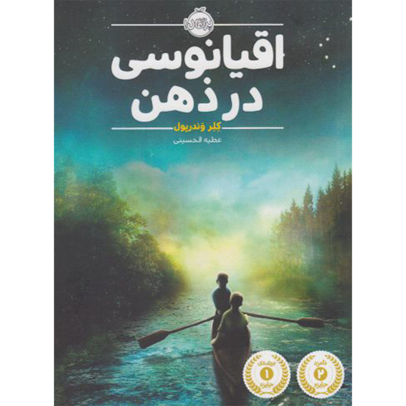 کتاب اقیانوسی در ذهن اثر کلر وندرپول انتشارات پرتقال کتاب اقیانوسی در ذهن اثر کلر وندرپول انتشارات پرتقال
