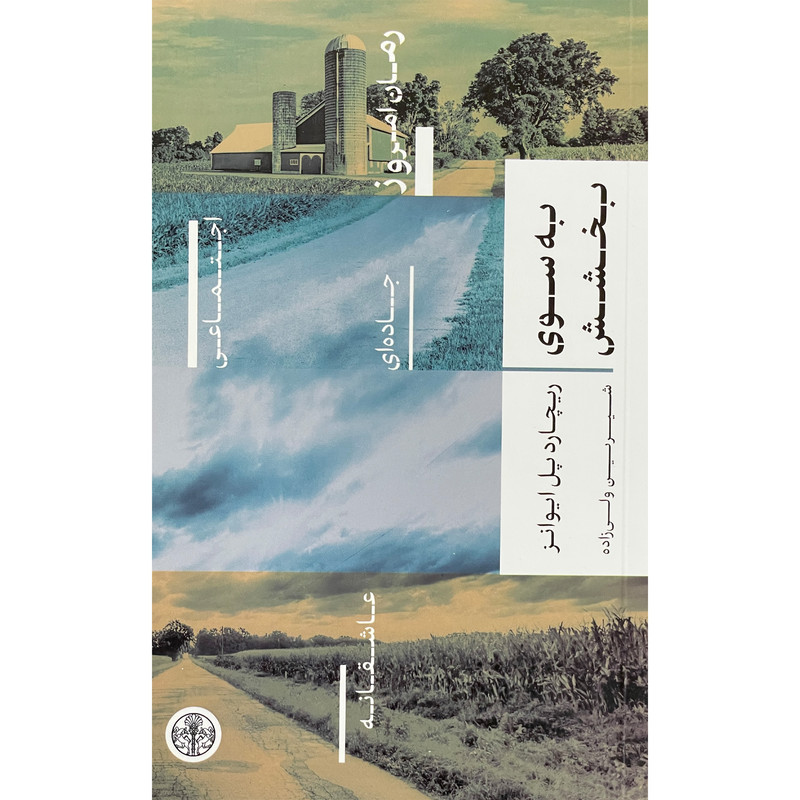 کتاب به سوی بخشش اثر ریچارد پل ایوانز انتشارات پارسه کتاب به سوی بخشش اثر ریچارد پل ایوانز انتشارات پارسه
