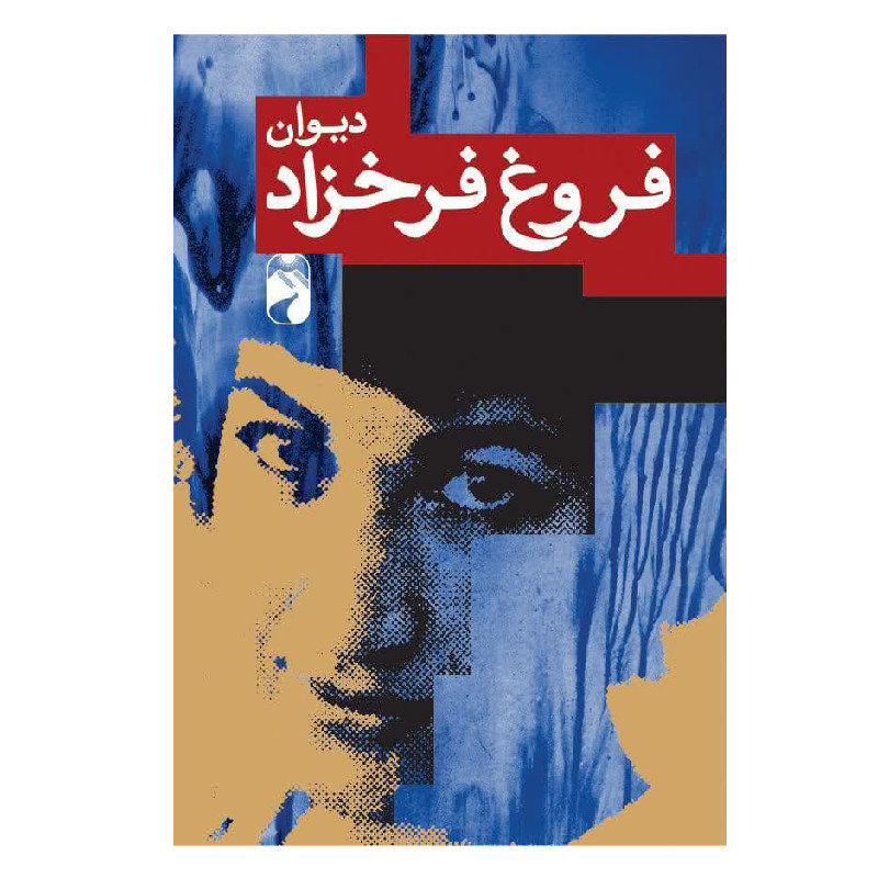 کتاب دیوان کامل فروغ فرخزاد نشر خودمونی کتاب دیوان کامل فروغ فرخزاد نشر خودمونی