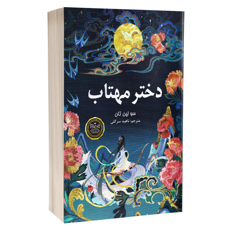کتاب دختر مهتاب اثر سو لین تن انتشارات پارس اندیش کتاب دختر مهتاب اثر سو لین تن انتشارات پارس اندیش