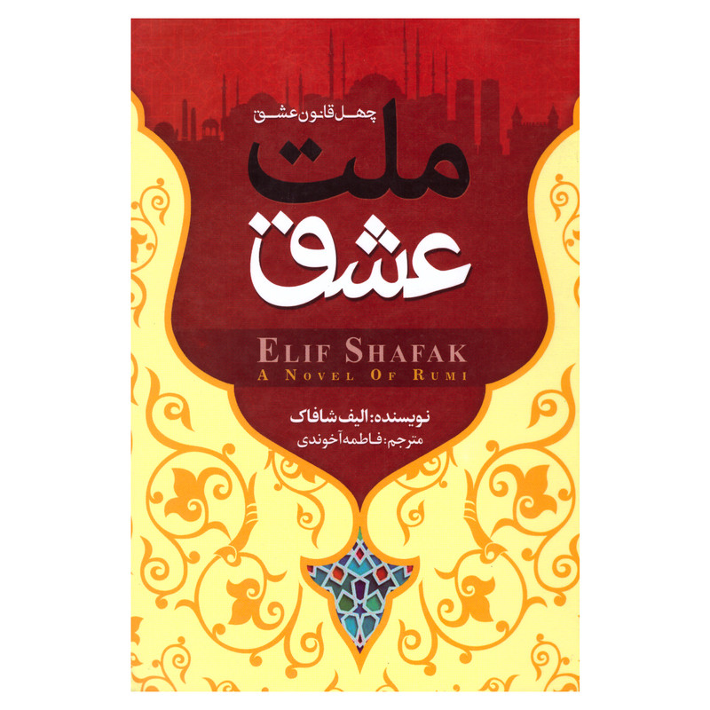 کتاب چهل قانون عشق ملت عشق اثر الیف شافاک انتشارات بوکتاب کتاب چهل قانون عشق ملت عشق اثر الیف شافاک انتشارات بوکتاب