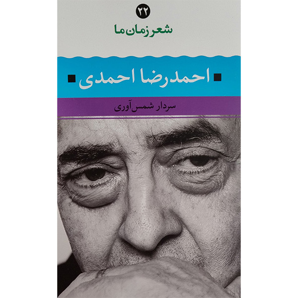 کتاب شعر زمان ما احمدرضا احمدی اثر سردار شمس آوری نشر نگاه کتاب شعر زمان ما احمدرضا احمدی اثر سردار شمس آوری نشر نگاه