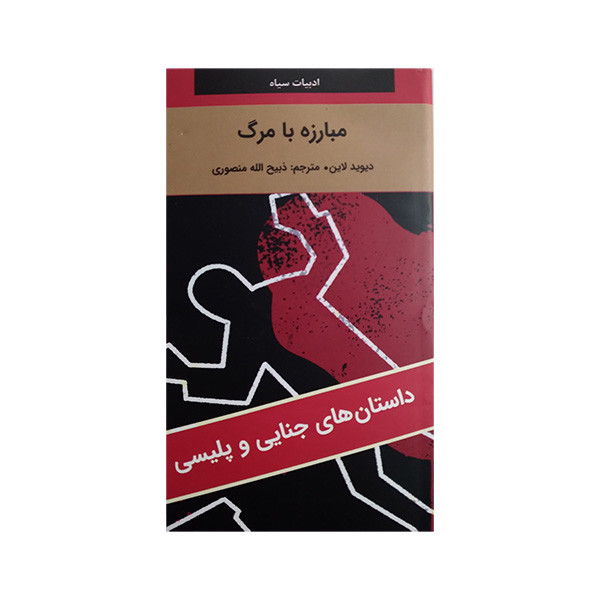 کتاب مبارزه با مرگ اثر دیوید لاین ترجمه ذبیح اله منصوری انتشارات دبیر کتاب مبارزه با مرگ اثر دیوید لاین ترجمه ذبیح اله منصوری انتشارات دبیر