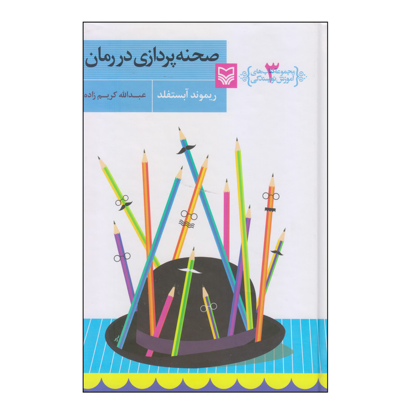 کتاب صحنه پردازی در رمان اثر ریموند آبستفلد انتشارات سوره مهر کتاب صحنه پردازی در رمان اثر ریموند آبستفلد انتشارات سوره مهر
