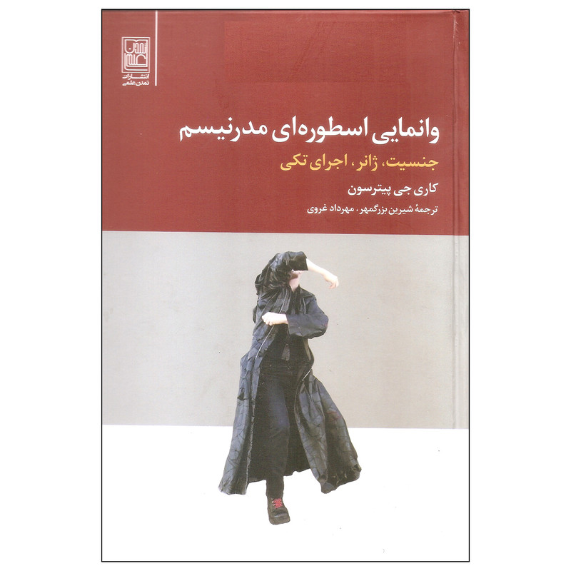 کتاب وانمایی اسطوره ای مدرنیسم اثر کاری جی پیترسون انتشارات تمدن علمی کتاب وانمایی اسطوره ای مدرنیسم اثر کاری جی پیترسون انتشارات تمدن علمی