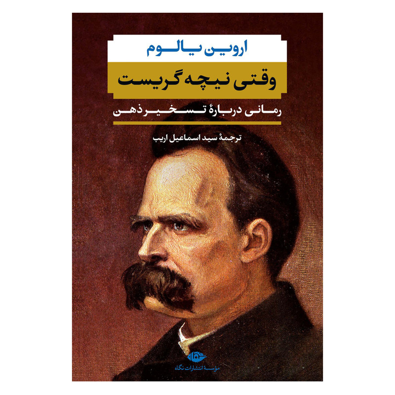 کتاب وقتی نیچه گریست اثر اروین یالوم نشر نگاه کتاب وقتی نیچه گریست اثر اروین یالوم نشر نگاه