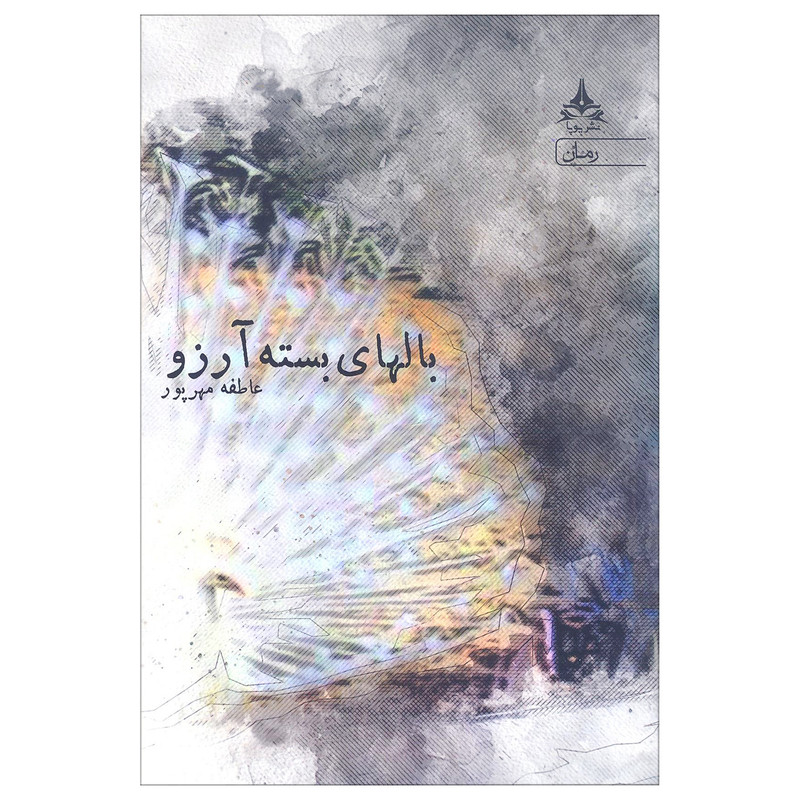 کتاب بالهای بسته آرزو اثر عاطفه مهرپور نشر یوپا کتاب بالهای بسته آرزو اثر عاطفه مهرپور نشر یوپا