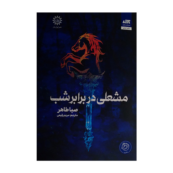 کتاب مشعلی در برابر شب اثر صبا طاهر ترجمه مریم رفیعی انتشارات مجازی کتاب مشعلی در برابر شب اثر صبا طاهر ترجمه مریم رفیعی انتشارات مجازی