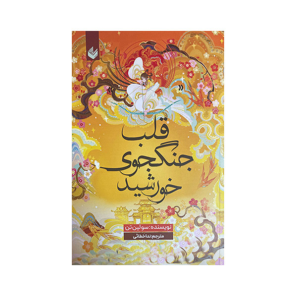 کتاب قلب جنگجوی خورشید اثر سولین تن ترجمه ندا خطائی انتشارات اندیشه کتاب قلب جنگجوی خورشید اثر سولین تن ترجمه ندا خطائی انتشارات اندیشه