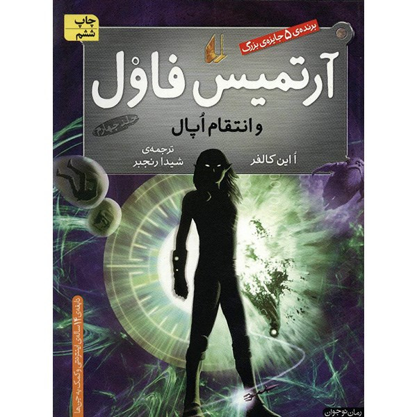 کتاب آرتمیس فاول و انتقام اپال اثر ا این کالفر - جلد چهارم کتاب آرتمیس فاول و انتقام اپال اثر ا این کالفر - جلد چهارم