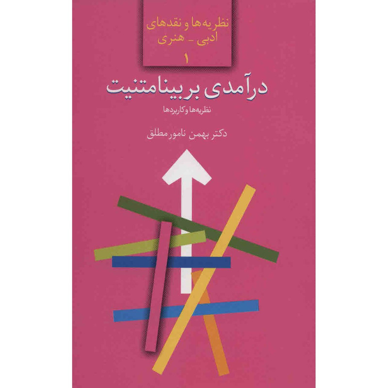کتاب درآمدی بر بیامتنیت اثر بهمن نامور مطلق کتاب درآمدی بر بیامتنیت اثر بهمن نامور مطلق