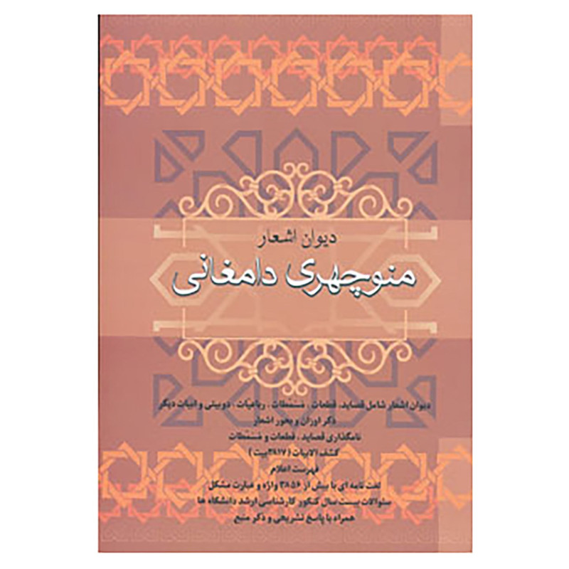 کتاب دیوان اشعار منوچهری دامغانی اثر منوچهری دامغانی کتاب دیوان اشعار منوچهری دامغانی اثر منوچهری دامغانی