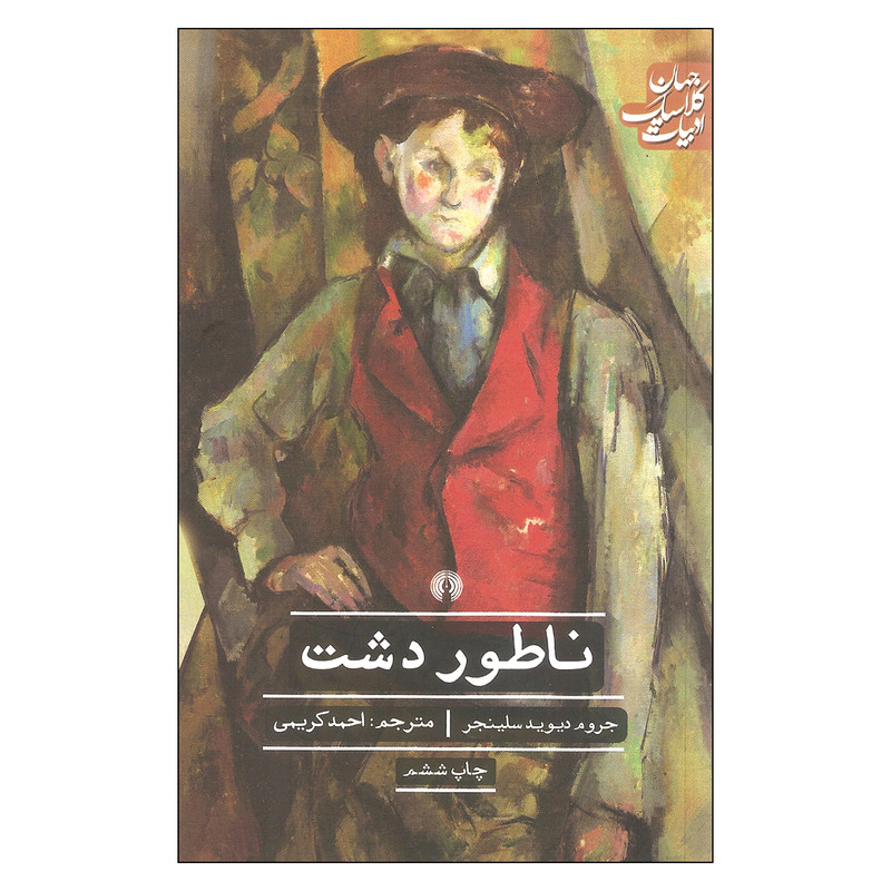کتاب ناطور دشت اثر جروم دیوید سلینجر نشر علمی فرهنگی کتاب ناطور دشت اثر جروم دیوید سلینجر نشر علمی فرهنگی