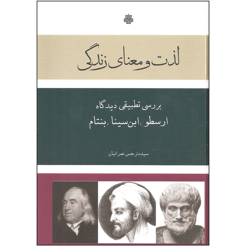 کتاب لذت و معنای زندگی بررسی تطبیقی دیدگاه ارسطو، ابن سینا، بنتام اثر سیده نرجس عمرانیان انتشارات مولی کتاب لذت و معنای زندگی بررسی تطبیقی دیدگاه ارسطو، ابن سینا، بنتام اثر سیده نرجس عمرانیان انتشارات مولی
