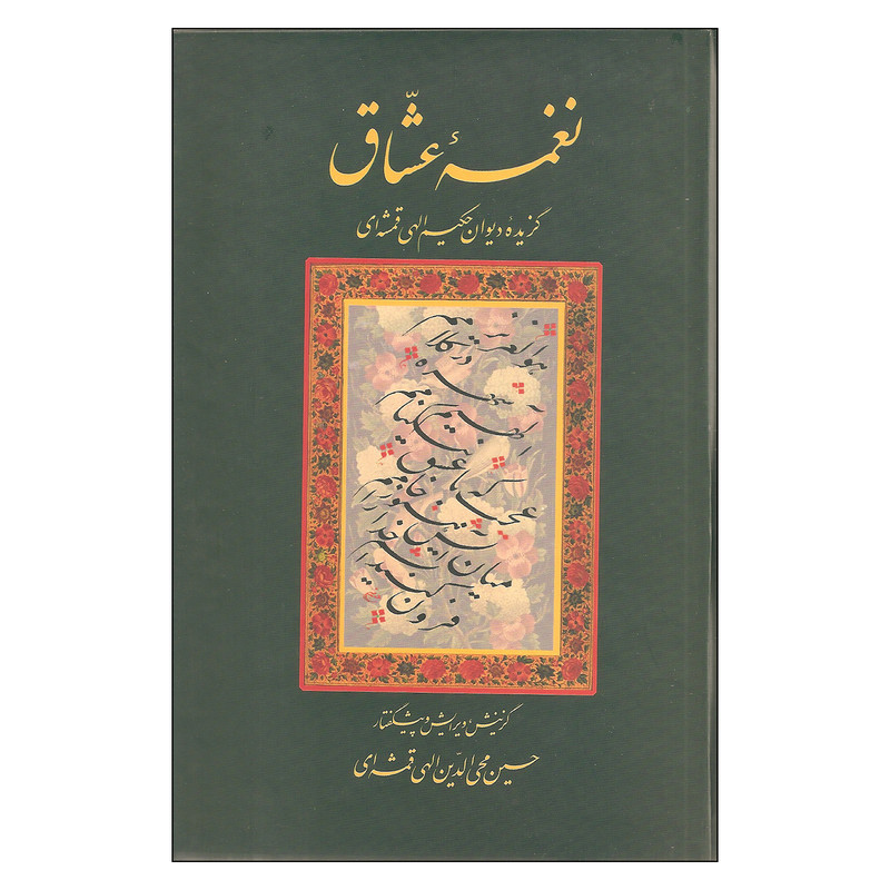کتاب نغمه عشاق اثر حکیم الهی قمشه ای انتشارات سخن کتاب نغمه عشاق اثر حکیم الهی قمشه ای انتشارات سخن