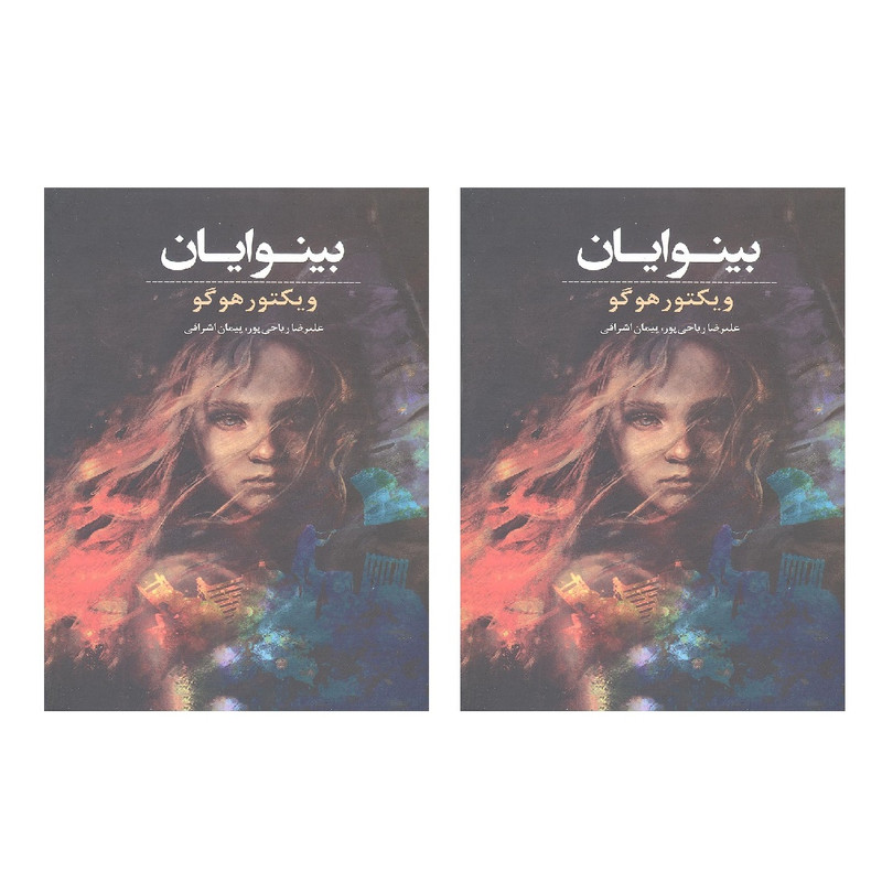 کتاب بینوایان اثر ویکتور هوگو انتشارات انسان برتر 2 جلدی کتاب بینوایان اثر ویکتور هوگو انتشارات انسان برتر 2 جلدی