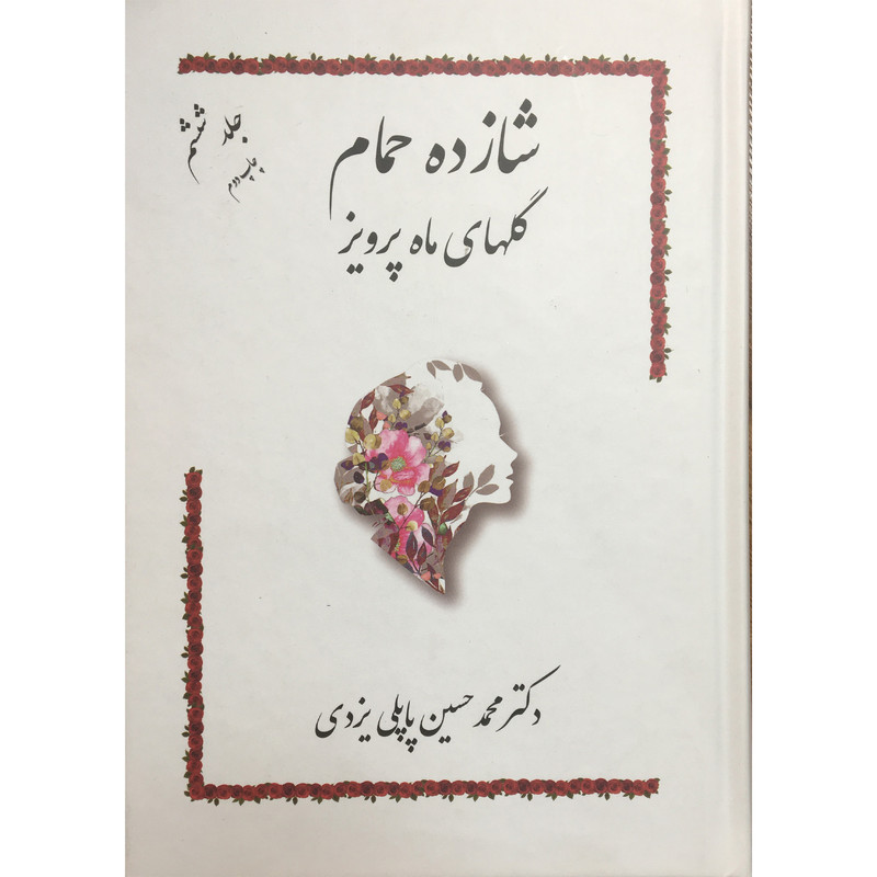 کتاب شازده حمام اثر محمد حسین پاپلی یزدی انتشارات گوتنبرگ جلد 6 کتاب شازده حمام اثر محمد حسین پاپلی یزدی انتشارات گوتنبرگ جلد 6
