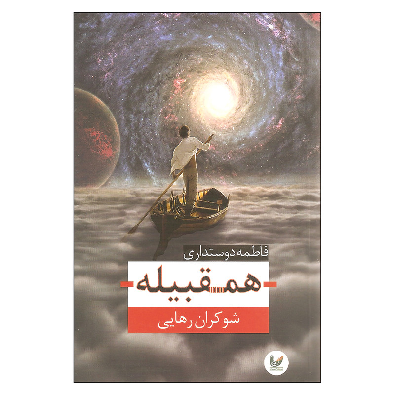 کتاب همقبیله اثر شوکران رهایی انتشارات اندیشه احسان کتاب همقبیله اثر شوکران رهایی انتشارات اندیشه احسان