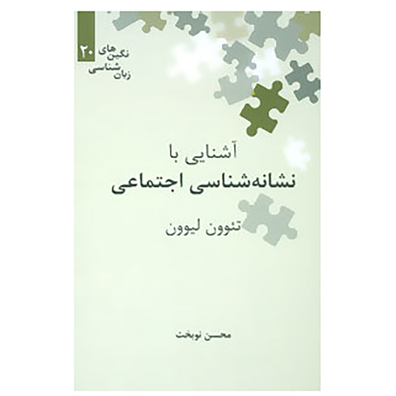 کتاب آشنایی با نشانه شناسی اجتماعی اثر تئوون لیوون کتاب آشنایی با نشانه شناسی اجتماعی اثر تئوون لیوون