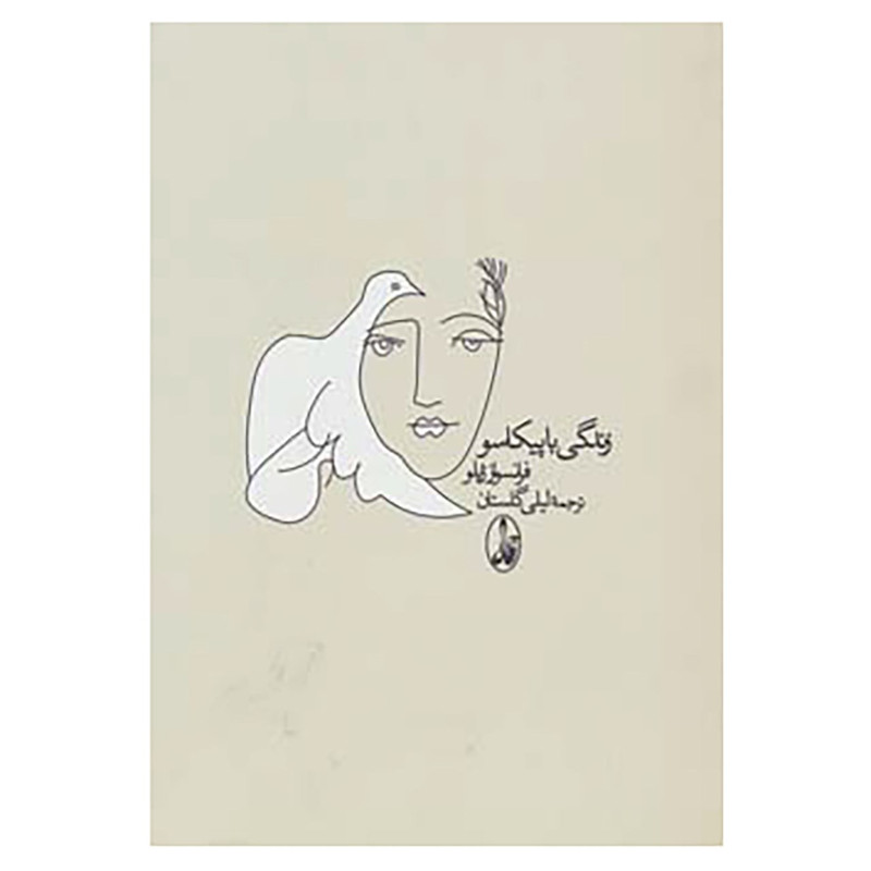 کتاب زندگی با پیکاسو اثر فرانسواز ژیلو