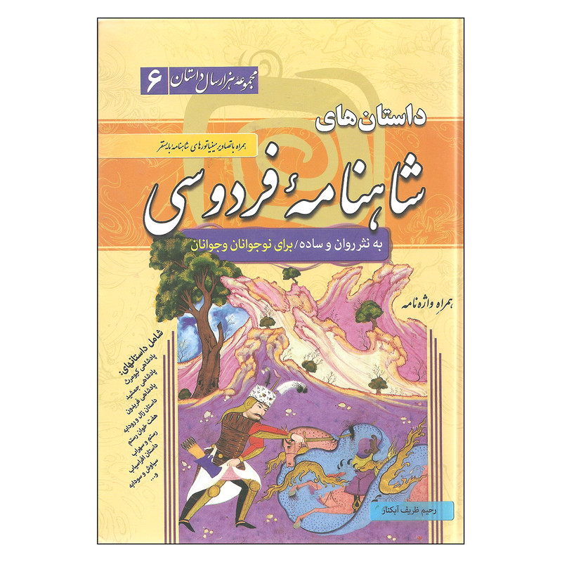 کتاب داستان های شاهنامه فردوسی به نثر روان ساده اثر رحیم ظریف آبکنار نشر سما کتاب داستان های شاهنامه فردوسی به نثر روان ساده اثر رحیم ظریف آبکنار نشر سما