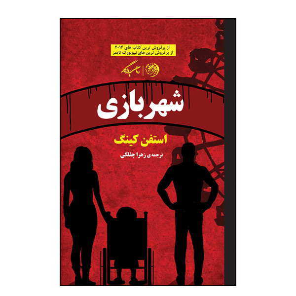 کتاب شهربازی اثر استفن کینگ نشر روزگار کتاب شهربازی اثر استفن کینگ نشر روزگار
