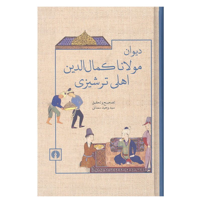 کتاب دیوان مولانا کمال الدین اهلی ترشیزی اثر سید وحید سمنانی نشر علمی فرهنگی کتاب دیوان مولانا کمال الدین اهلی ترشیزی اثر سید وحید سمنانی نشر علمی فرهنگی