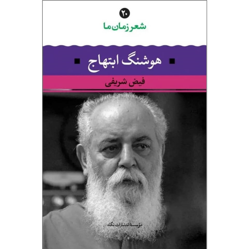 کتاب شعر زمان ما هوشنگ ابتهاج اثر فیض شریفی نشر نگاه کتاب شعر زمان ما هوشنگ ابتهاج اثر فیض شریفی نشر نگاه