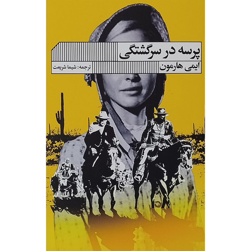 کتاب پرسه در سرگشتگی اثر ایمی هارمون انتشارات گویا کتاب پرسه در سرگشتگی اثر ایمی هارمون انتشارات گویا