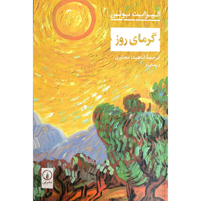 کتاب گرمای روز اثر الیزابت بوئن انتشارات نی کتاب گرمای روز اثر الیزابت بوئن انتشارات نی