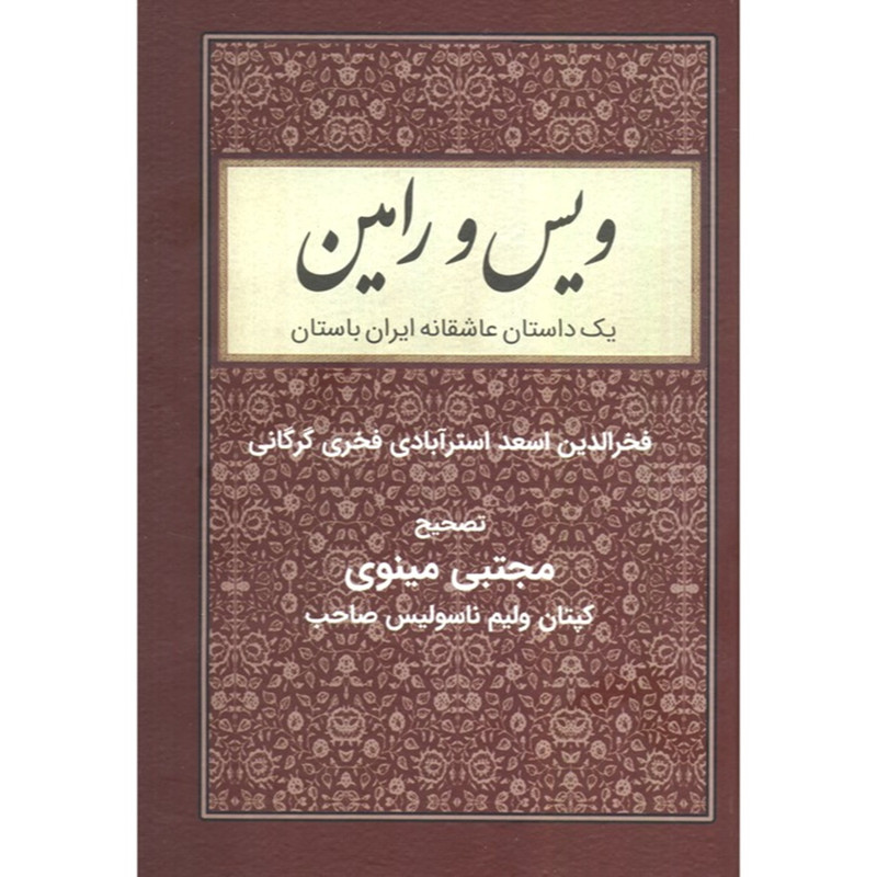 کتاب ویس و رامین اثر فخرالدین اسعد انتشارات باهم کتاب ویس و رامین اثر فخرالدین اسعد انتشارات باهم