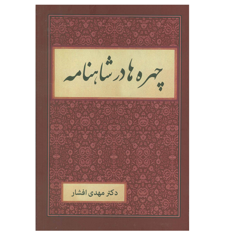 کتاب چهره ها در شاهنامه اثر مهدی افشار انتشارات دبیر کتاب چهره ها در شاهنامه اثر مهدی افشار انتشارات دبیر