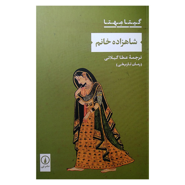 کتاب شاهزاد خانم اثر گیتا مهتا ترجمه عطا گیلانی نشر نی کتاب شاهزاد خانم اثر گیتا مهتا ترجمه عطا گیلانی نشر نی