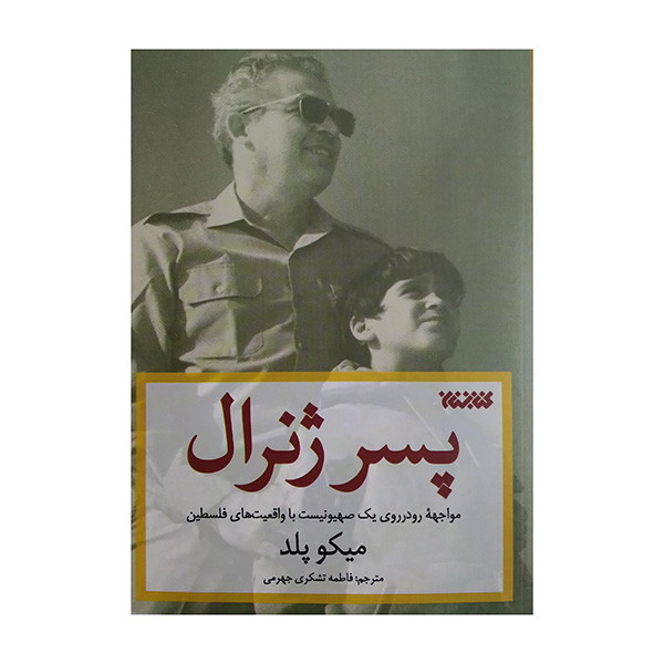 کتاب پسر ژنرال اثر میکوپلد ترجمه فاطمه تشکری جهرمی انتشارات کتابستان معرفت کتاب پسر ژنرال اثر میکوپلد ترجمه فاطمه تشکری جهرمی انتشارات کتابستان معرفت