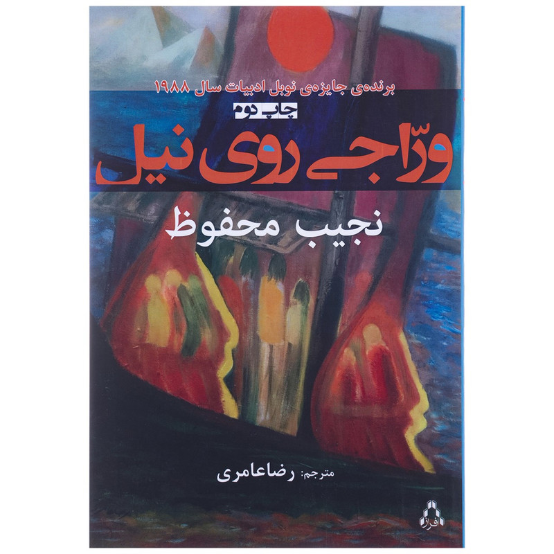 کتاب وراجی روی نیل اثر نجیب محفوظ کتاب وراجی روی نیل اثر نجیب محفوظ