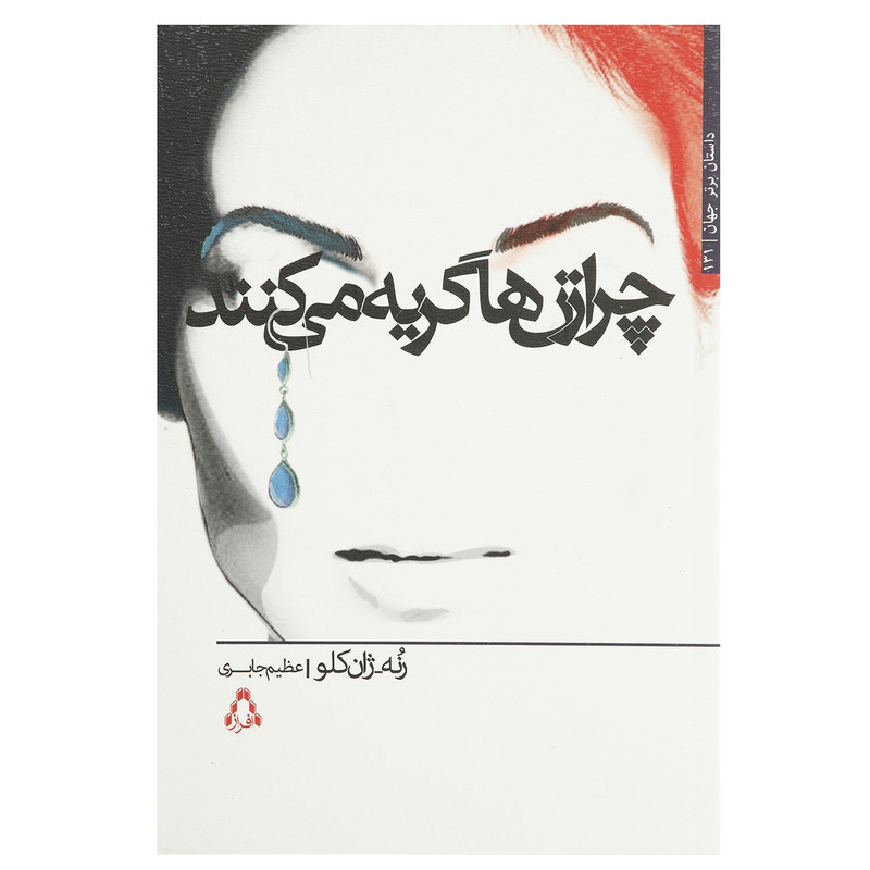 کتاب چرا زن ها گریه می کنند اثر رنه ژان کلو کتاب چرا زن ها گریه می کنند اثر رنه ژان کلو