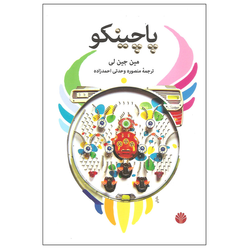 کتاب پاچینکو اثر مین جین لی نشر اختران کتاب پاچینکو اثر مین جین لی نشر اختران