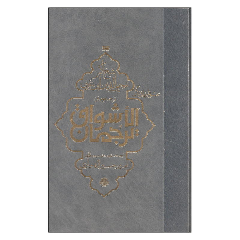 کتاب ترجمان الاشواق اثر شیخ اکبر محیی الدین ابن عربی انتشارات مولی کتاب ترجمان الاشواق اثر شیخ اکبر محیی الدین ابن عربی انتشارات مولی