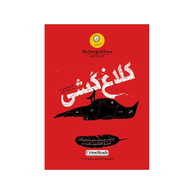 کتاب کلاغ کشی اثر ٰآنتونی هوروویتس نشر ایران بان کتاب کلاغ کشی اثر ٰآنتونی هوروویتس نشر ایران بان