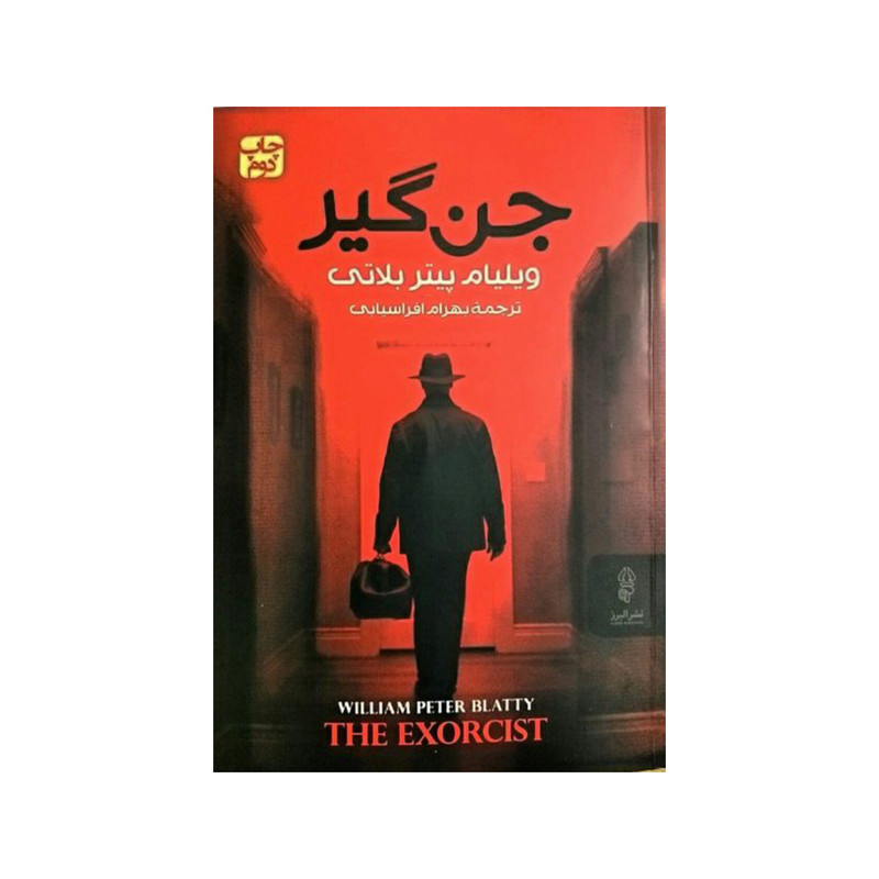 کتاب جن گیر اثر ویلیام پیتر بلاتی انتشارات البرز کتاب جن گیر اثر ویلیام پیتر بلاتی انتشارات البرز