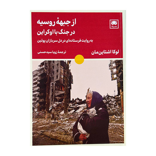 کتاب از جبهه روسیه در جنگ با اوکراین اثر لوکا اشتاین مان ترجمه زویا سید حسنی انتشارات لگا کتاب از جبهه روسیه در جنگ با اوکراین اثر لوکا اشتاین مان ترجمه زویا سید حسنی انتشارات لگا